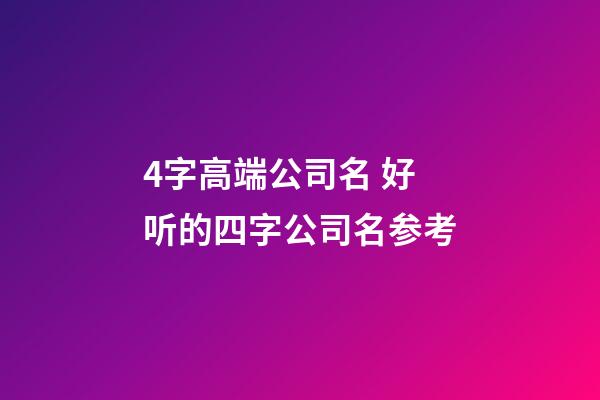 4字高端公司名 好听的四字公司名参考-第1张-公司起名-玄机派